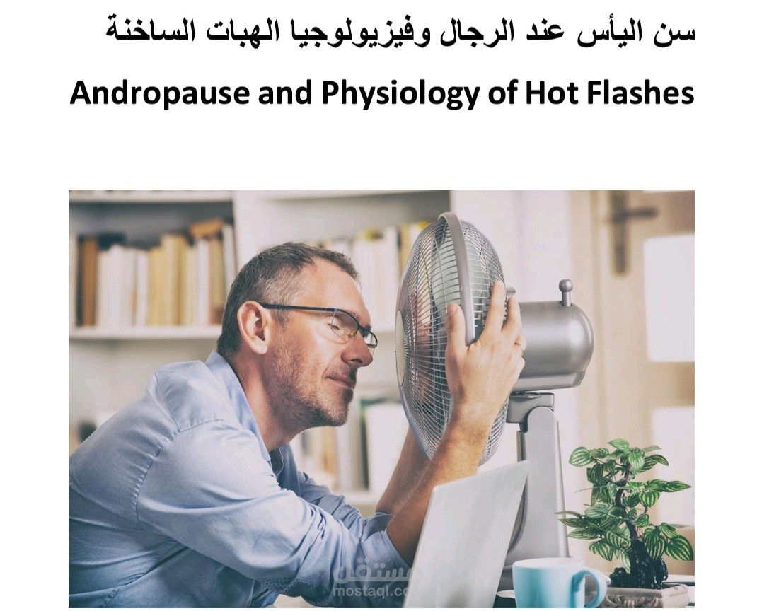 سن اليأس عند الرجال وفيزيولوجيا الهبات الساخنة hot flashes