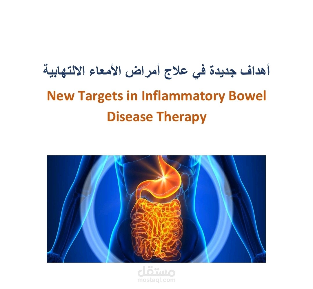 أهداف جديدة في علاج أمراض الأمعاء الالتهابية IBD