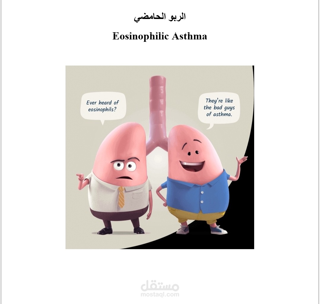 الربو الحامضي Eosinophilic Asthma