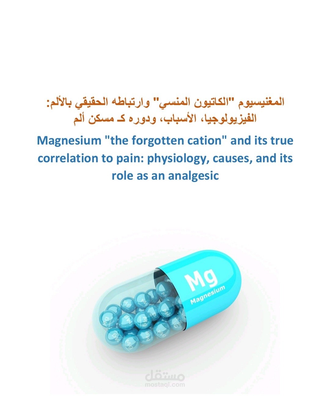 المغنيسيوم "الكاتيون المنسيّ" وعلاقته الوثيقة بالألم