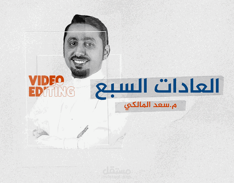 العادات السبع ..م/سعد المالكي