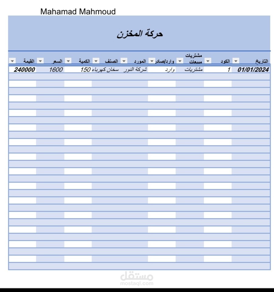 شيت محاسبي ل حركة المخزن