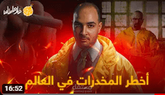 أخطر المخدرات - فارماستان