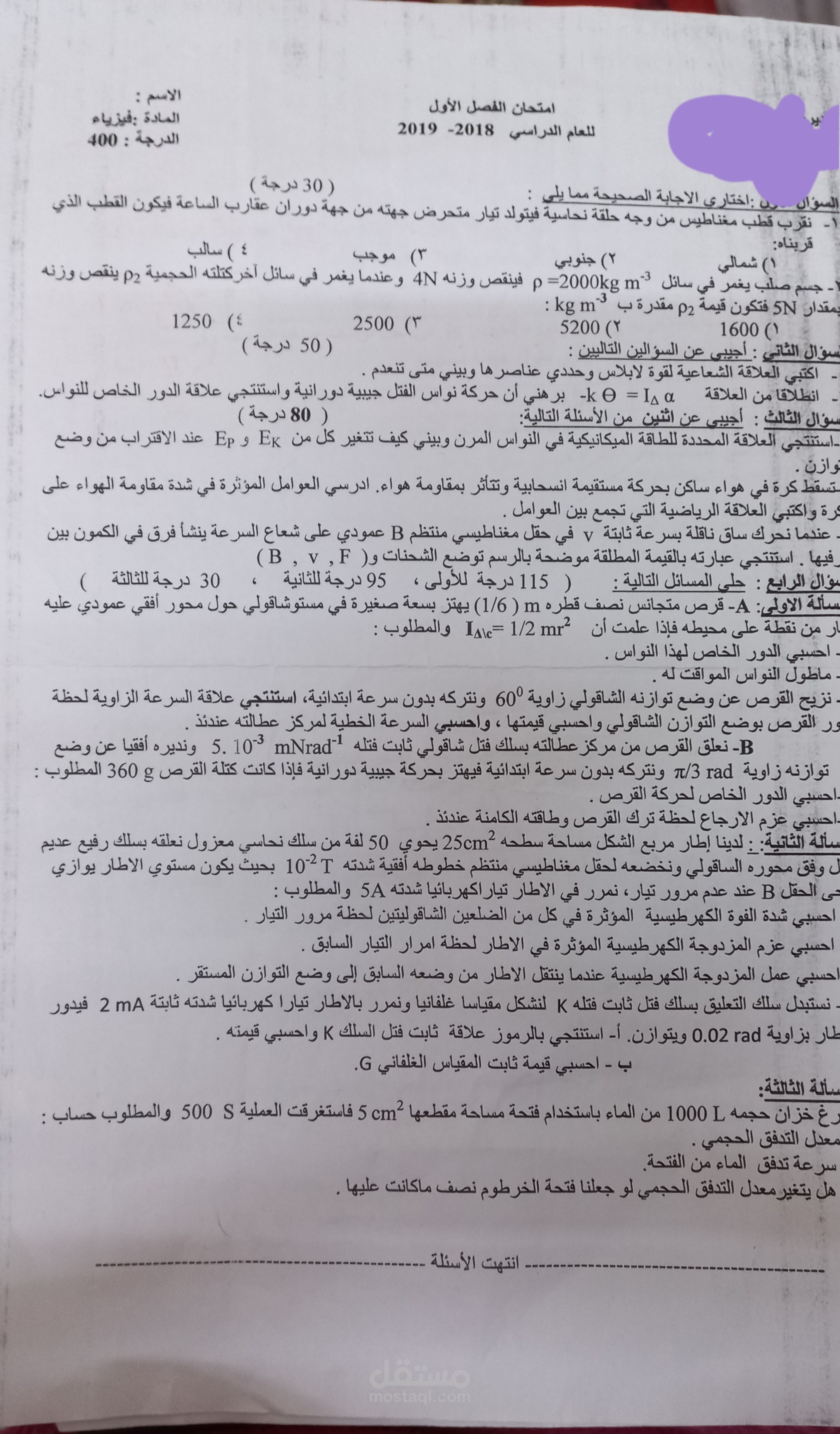 أسئلة  امتحانية للفيزياء