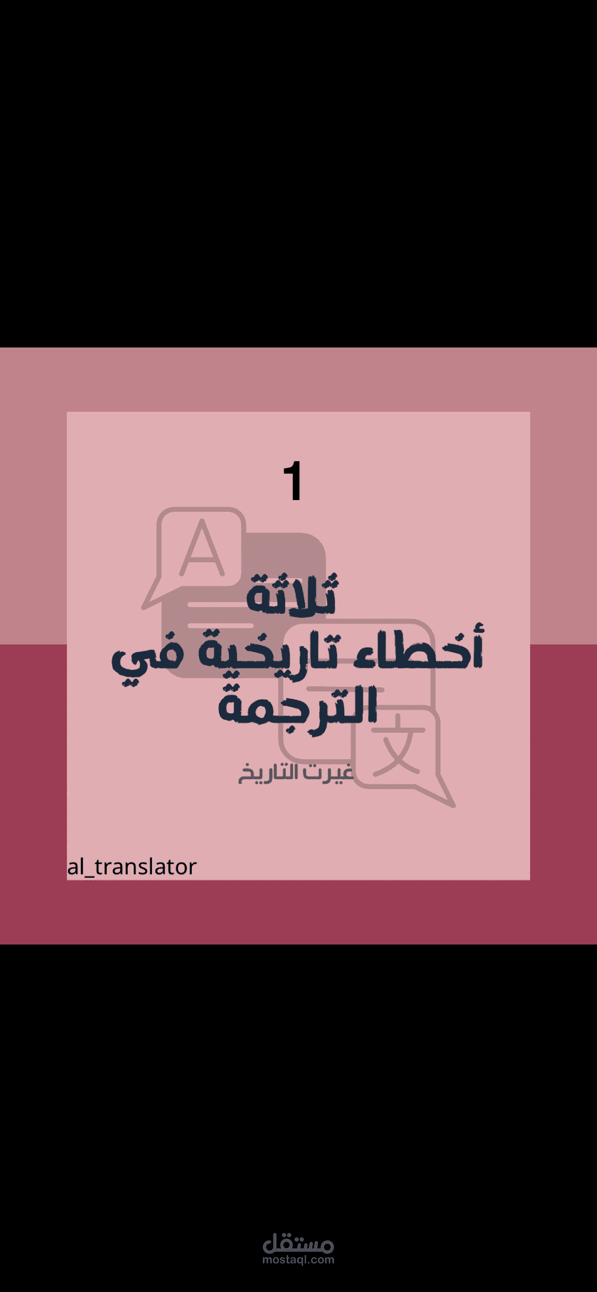 كتابة محتوى عن أخطاء في الترجمة غيرت التاريخ