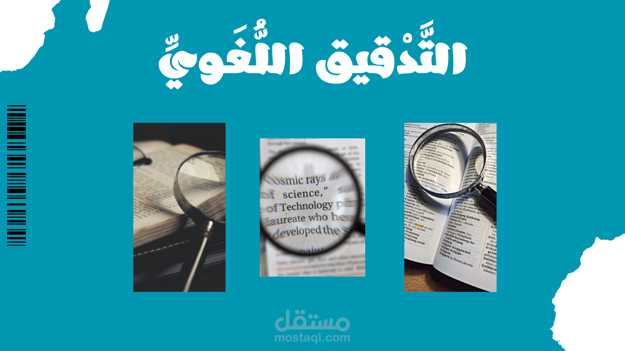 التدقيق اللغوي في جميع التخصصات