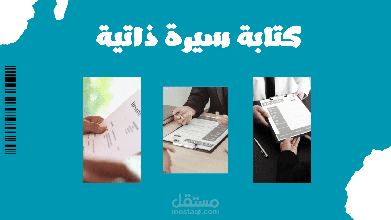 كتابة السيرة الذاتية