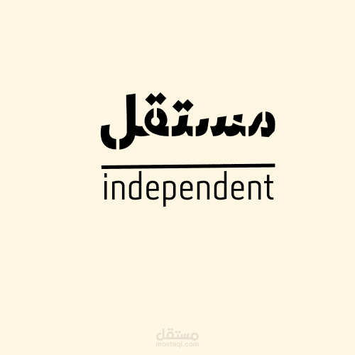 عملي لشركة مستقل