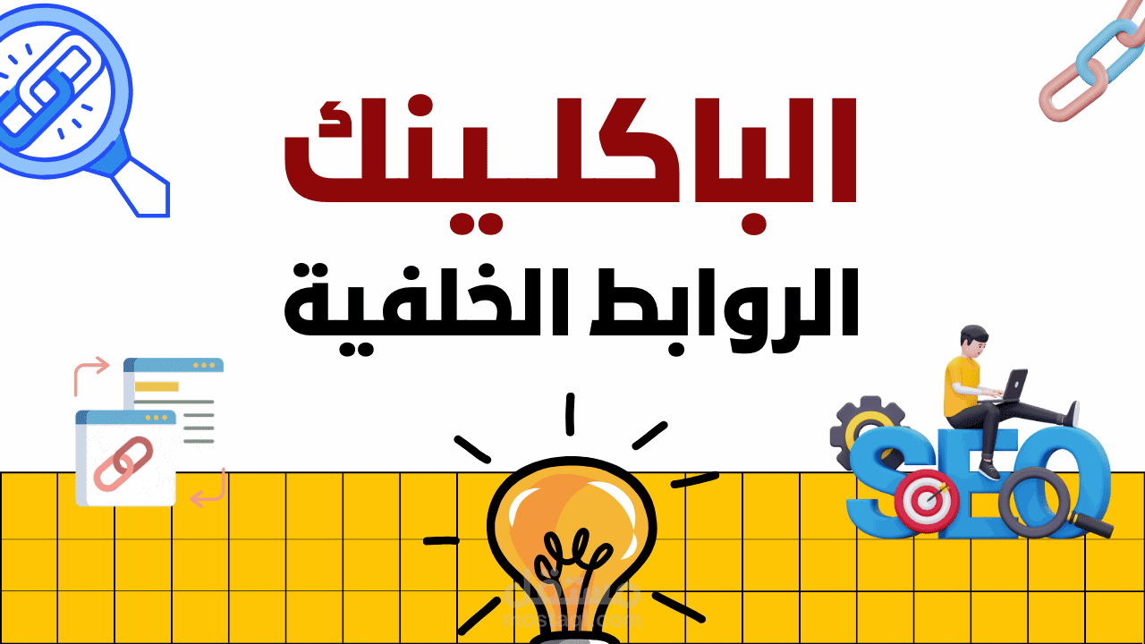 بناء الروابط الخلفية باكلينكات لمتجر على سلة seo off page - backlinks