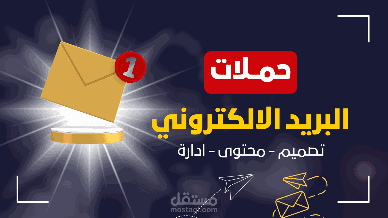 التسويق عبر البريد الالكترونى تصميم و محتوى و ادارة الحملات