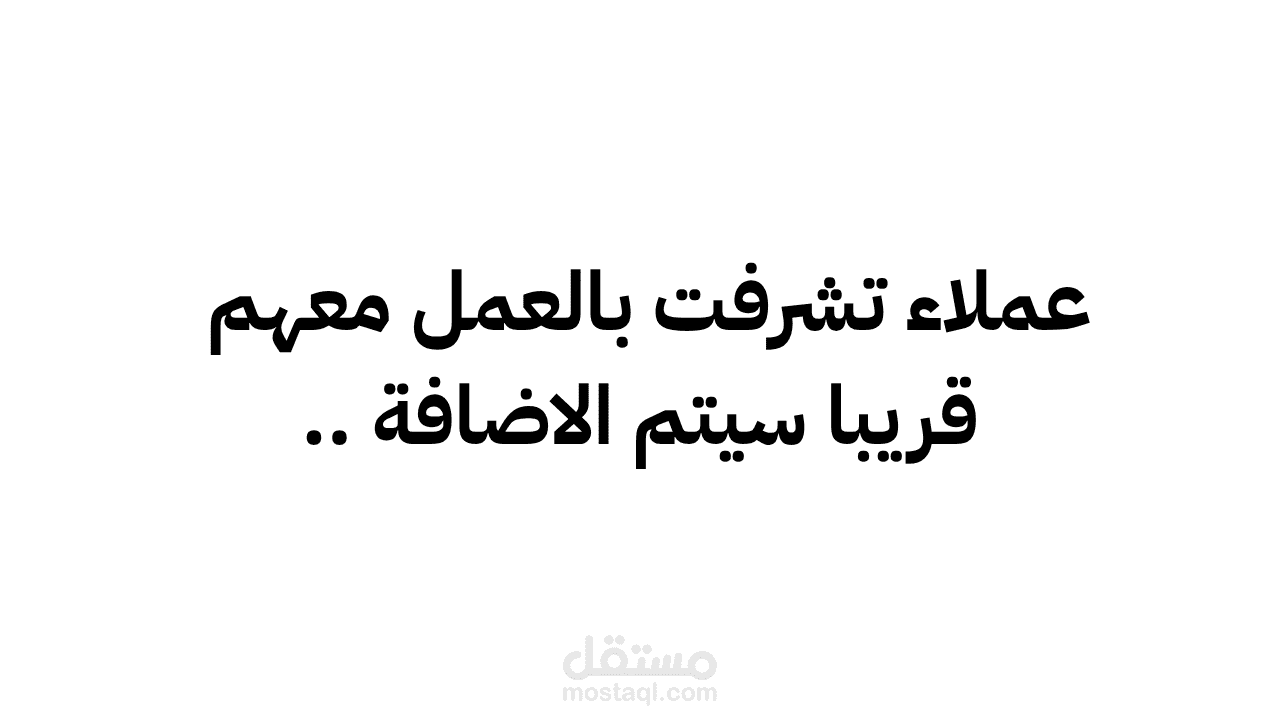 عملاء تشرفت بالعمل معهم