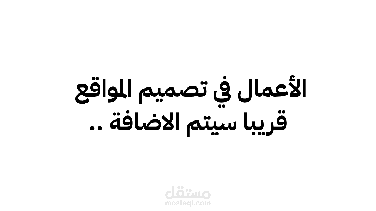 بعض أعمال في تصميم صفحات الهبوط والمواقع الإلكترونية