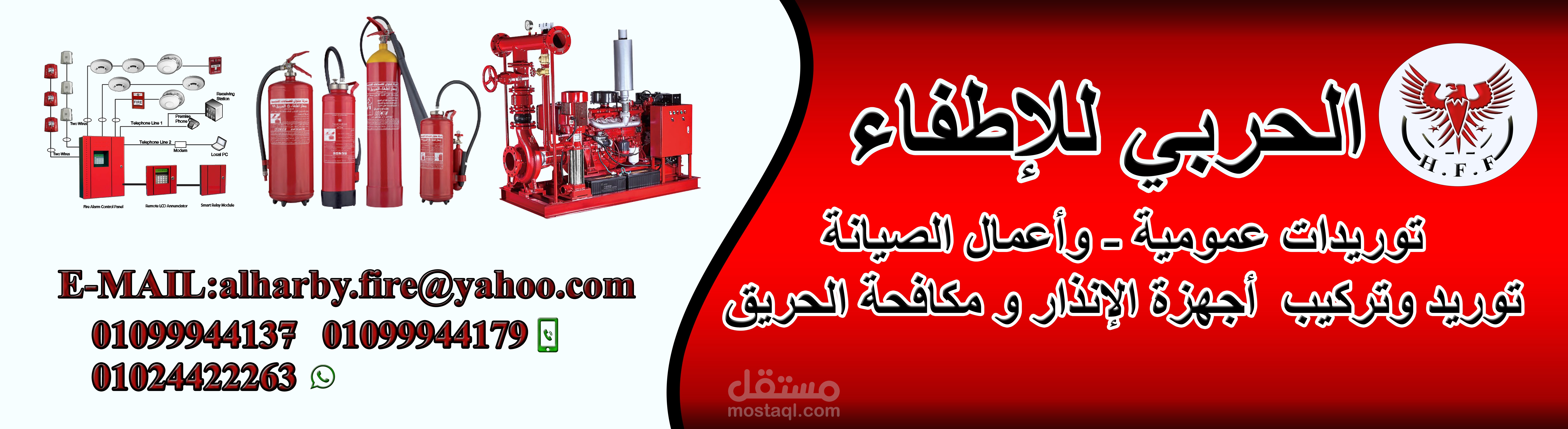 بانر شركة الحربي للإطفاء