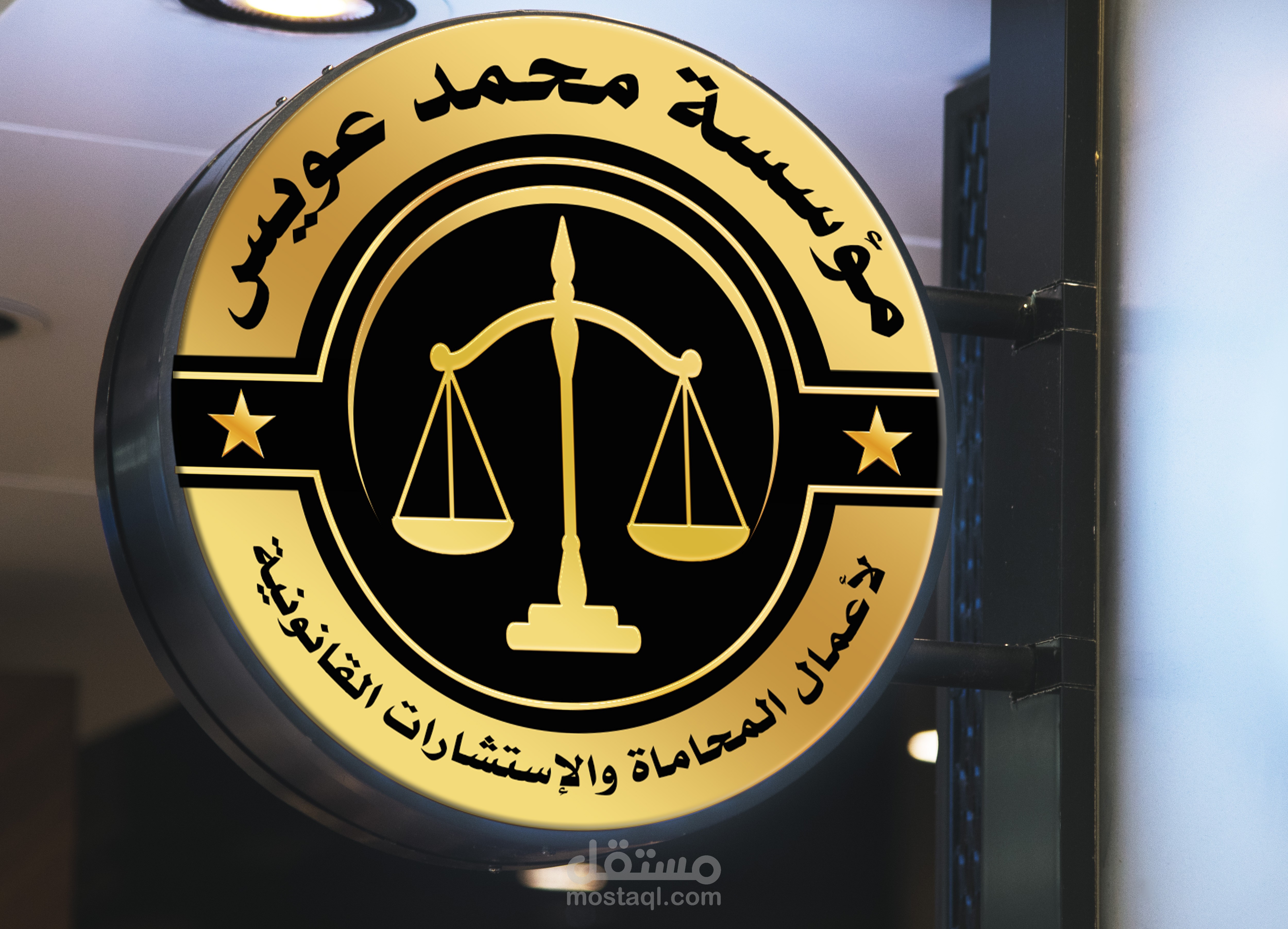 تصميم لوجو وكارت شخصي لمؤسسة محاماه