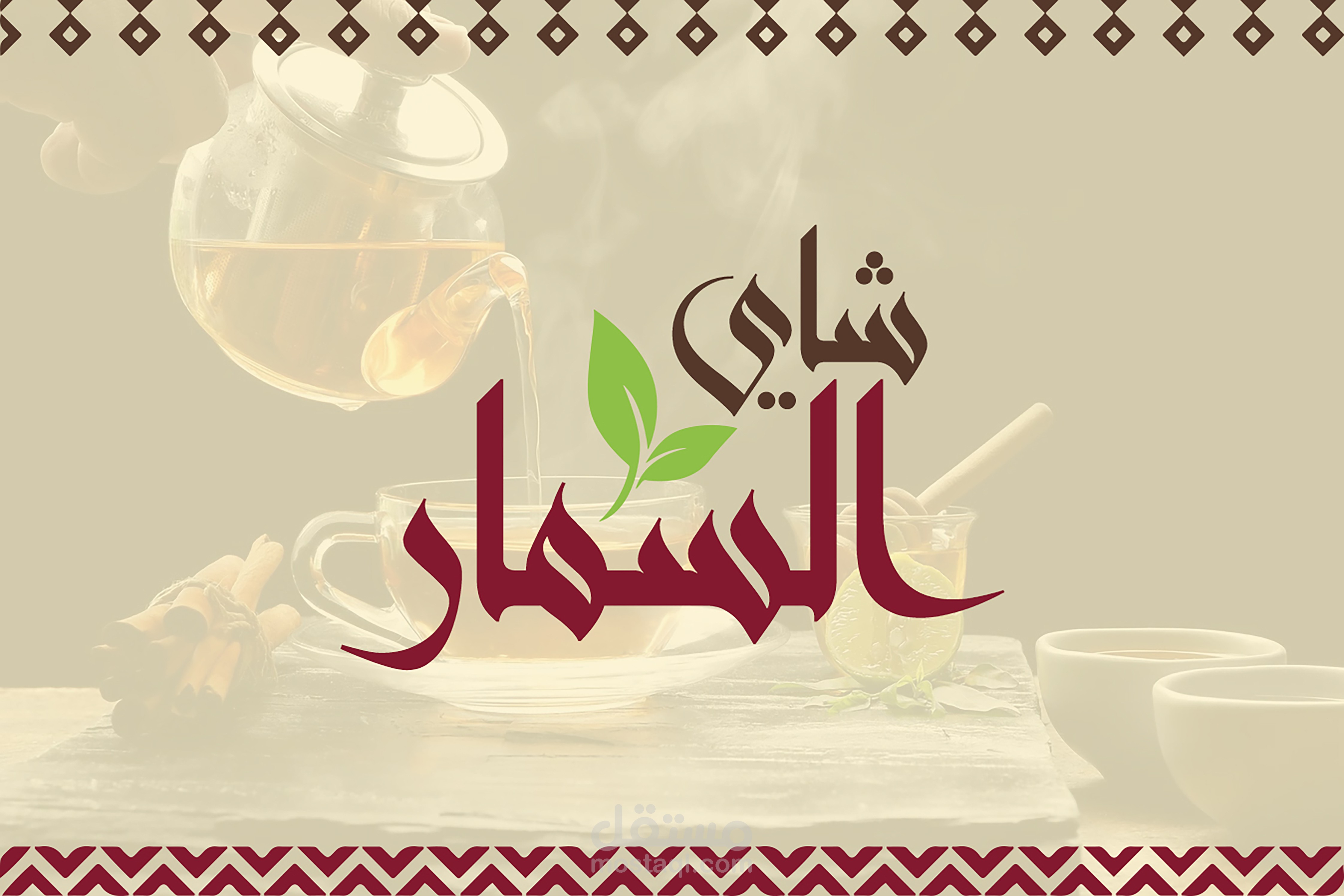 هوية تجارية لبراند سعودي ( شاي السمّار )