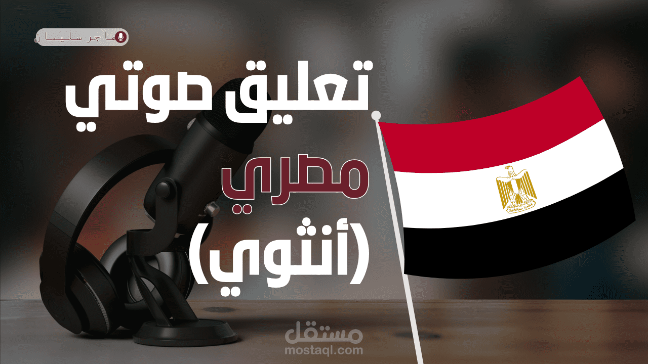 تعليق صوتي مصري