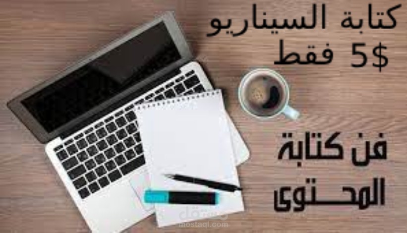 عنوان الخدمة: كاتب سيناريو