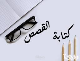عنوان الخدمة: كاتب قصص