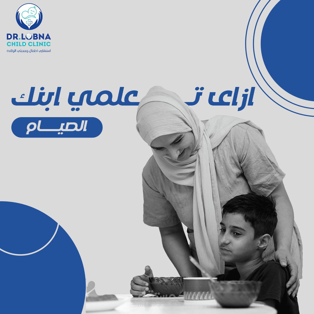 ازاي تعلمي ابنك الصيام