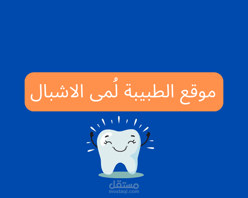 موقع الدكتورة لُمى الأشبال