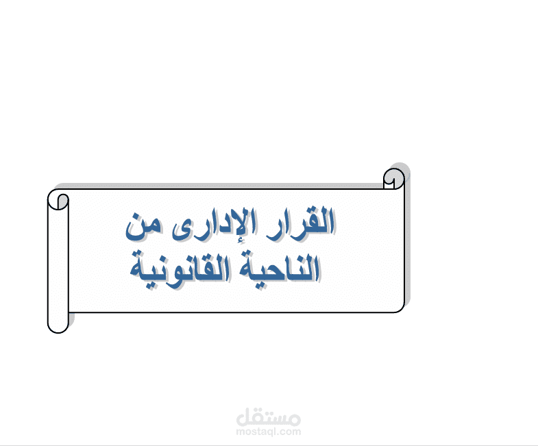 بحث عن القرار الإدارى من الناحية القانونية
