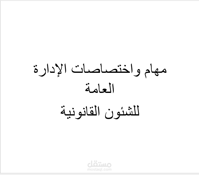 تقرير مهام واختصاصات الإدارة العامة للشئون القانونية