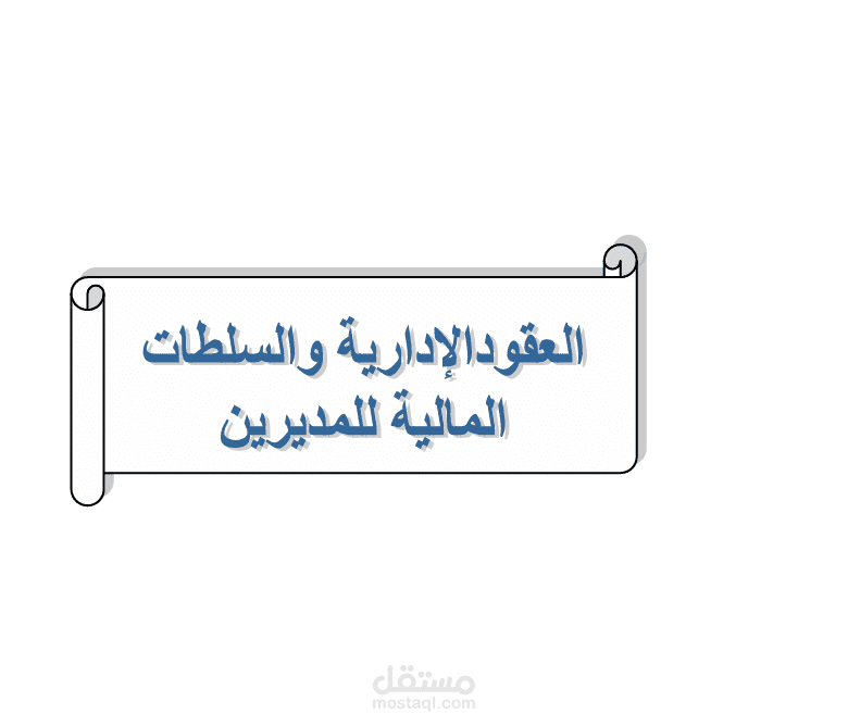 العقود الإدارية والسلطات المالية للمديرين