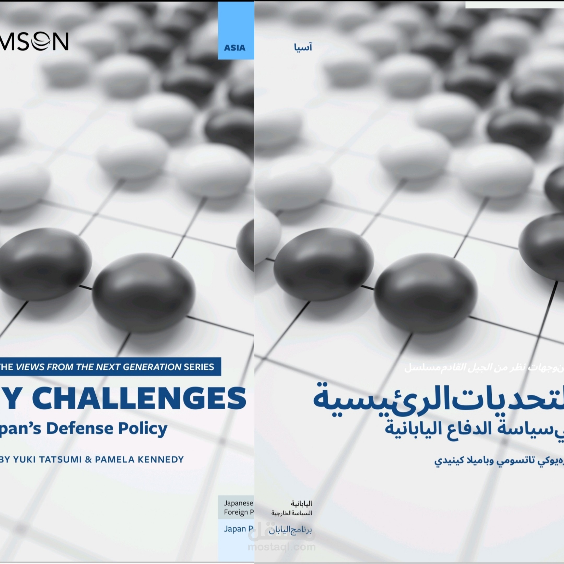 ترجمة كتاب التحديات الرئيسية في سياسية الدفاع عن اليابان