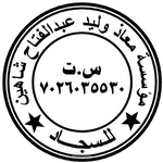 تصميم ختم مؤسسة