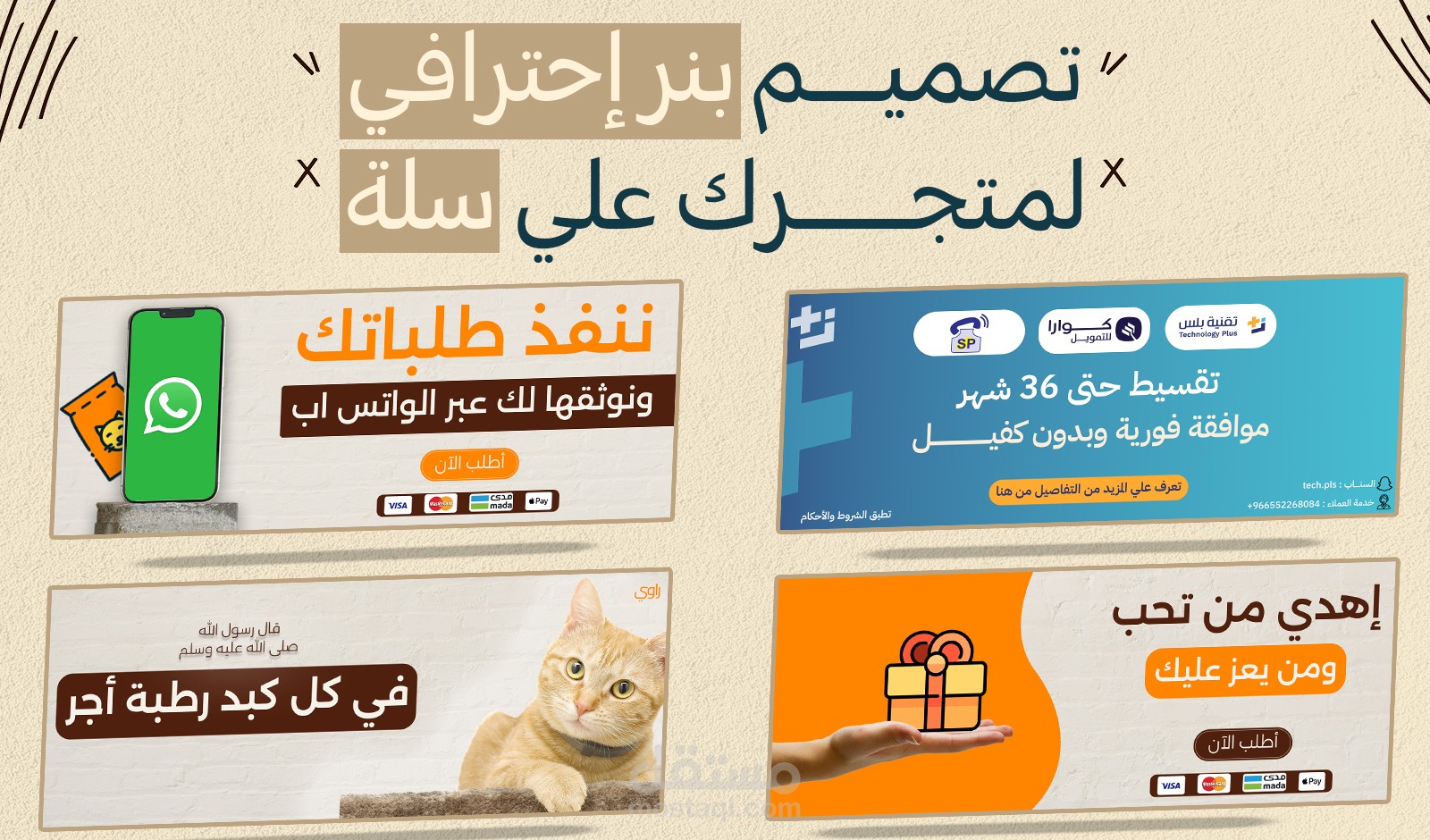 تصميم بنرات إعلانية إحترافية وجذابة لمتاجر سلة