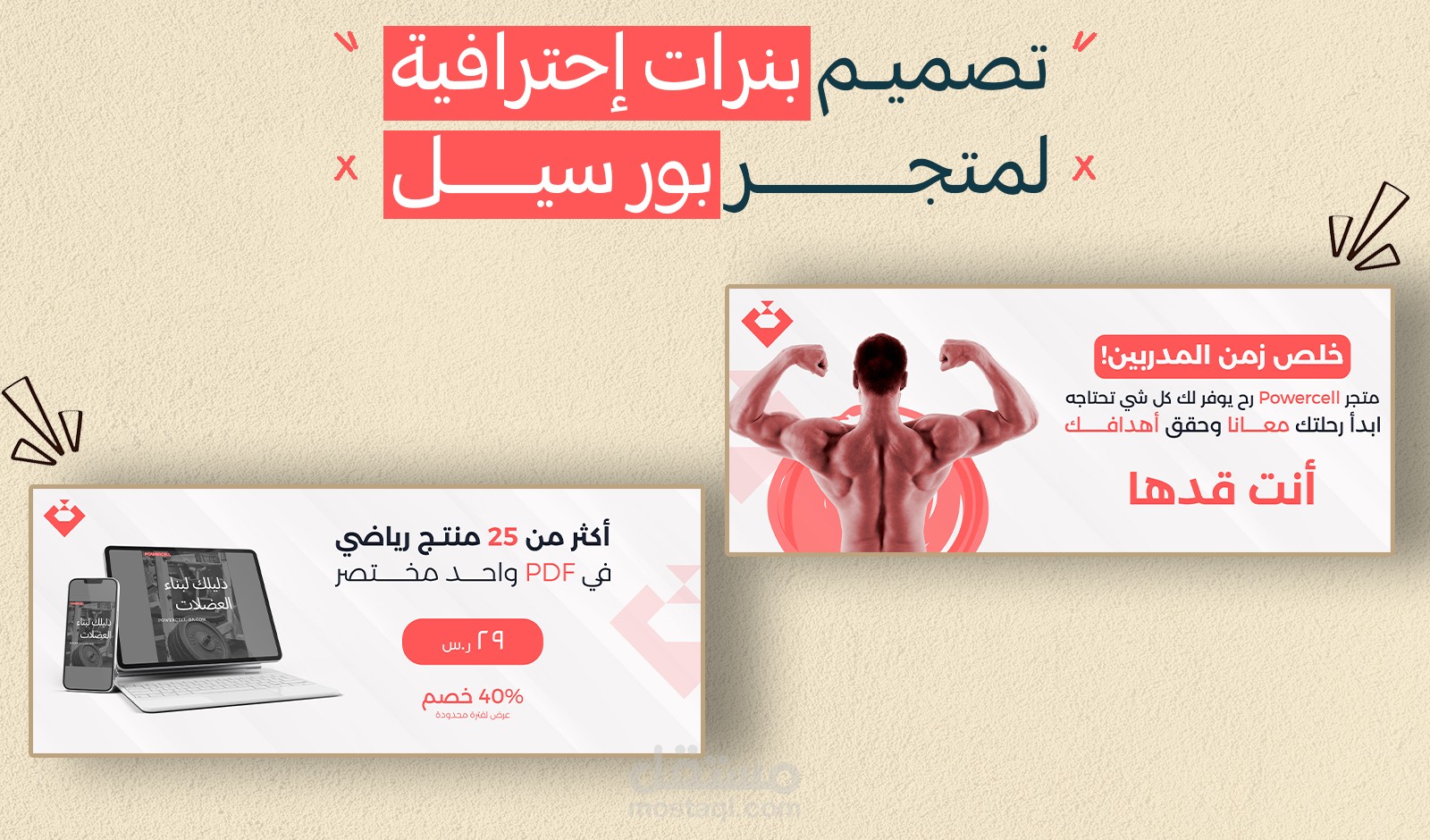 تصميم بنرات إعلانية إحترافية وجذابة لمتجر بور سيل