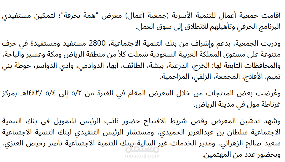 خبر صحفي لجمعية أعمال للتنمية الأسرية