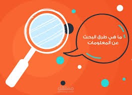 بحث عن المعلومات
