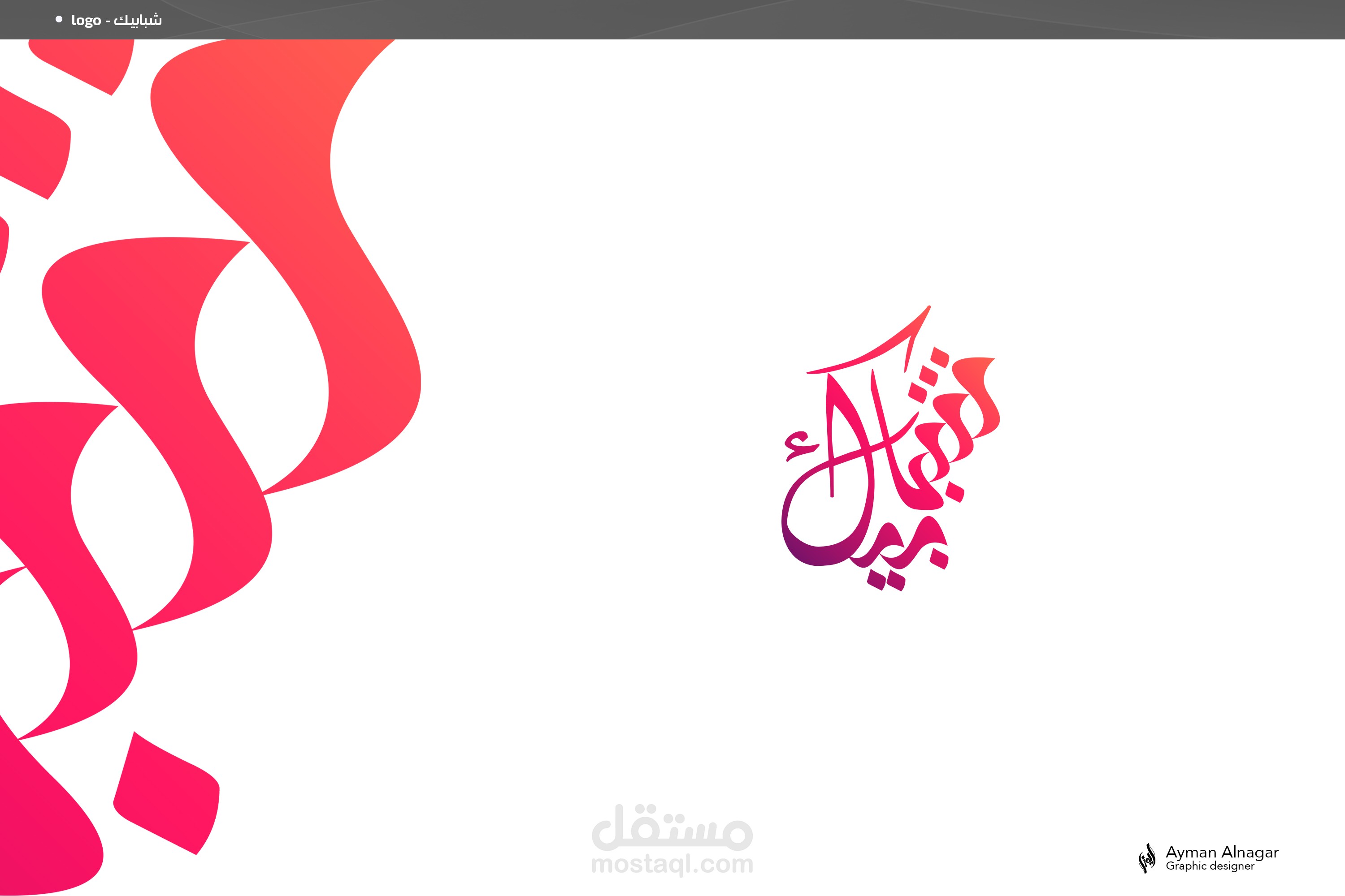 شبابيك شعار