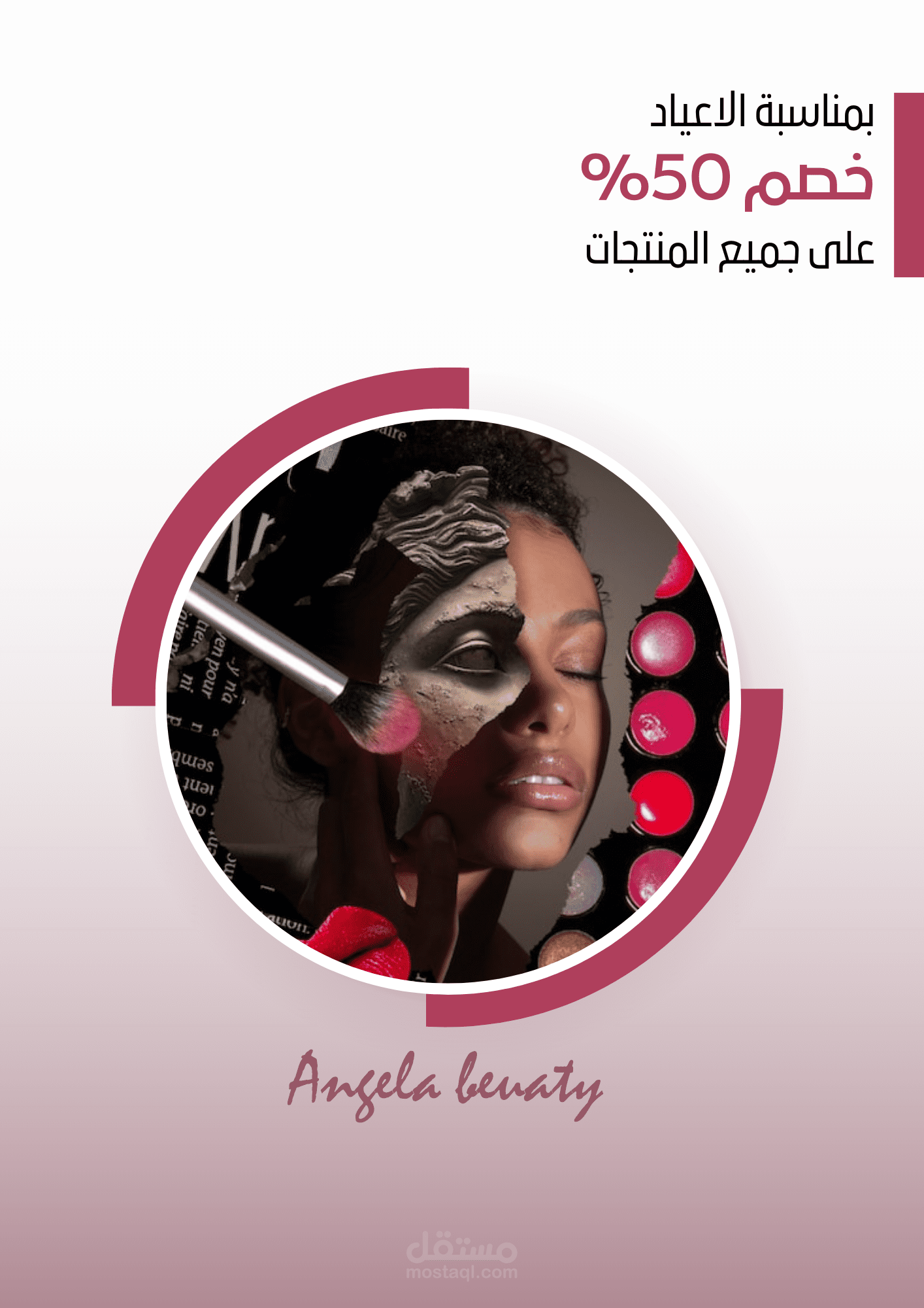 اعلان لمحل بيع منتجات تجميلية