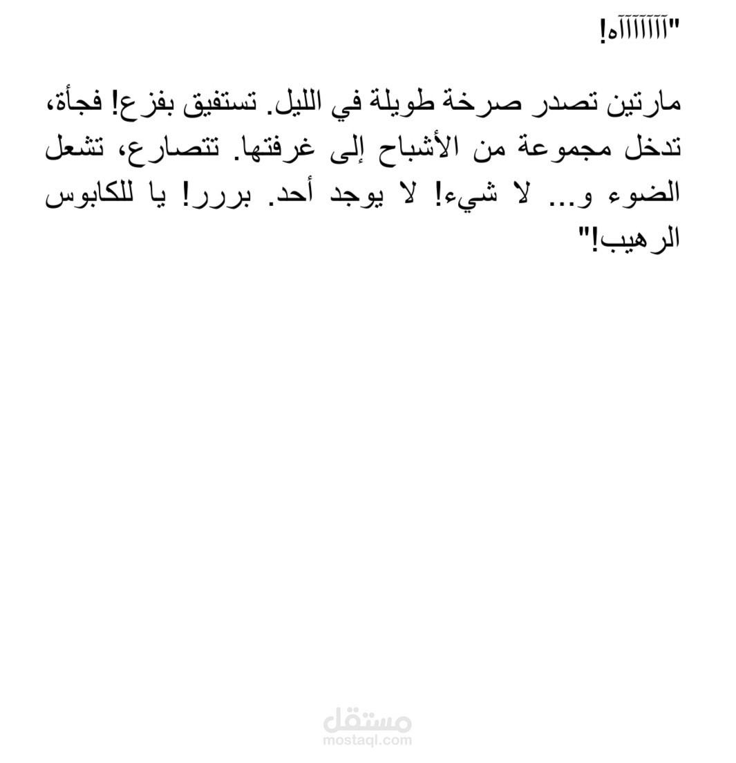 "مارتين - أشباح مضحكة!"