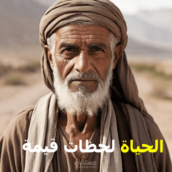 حكمة من رجل عربي عجوز