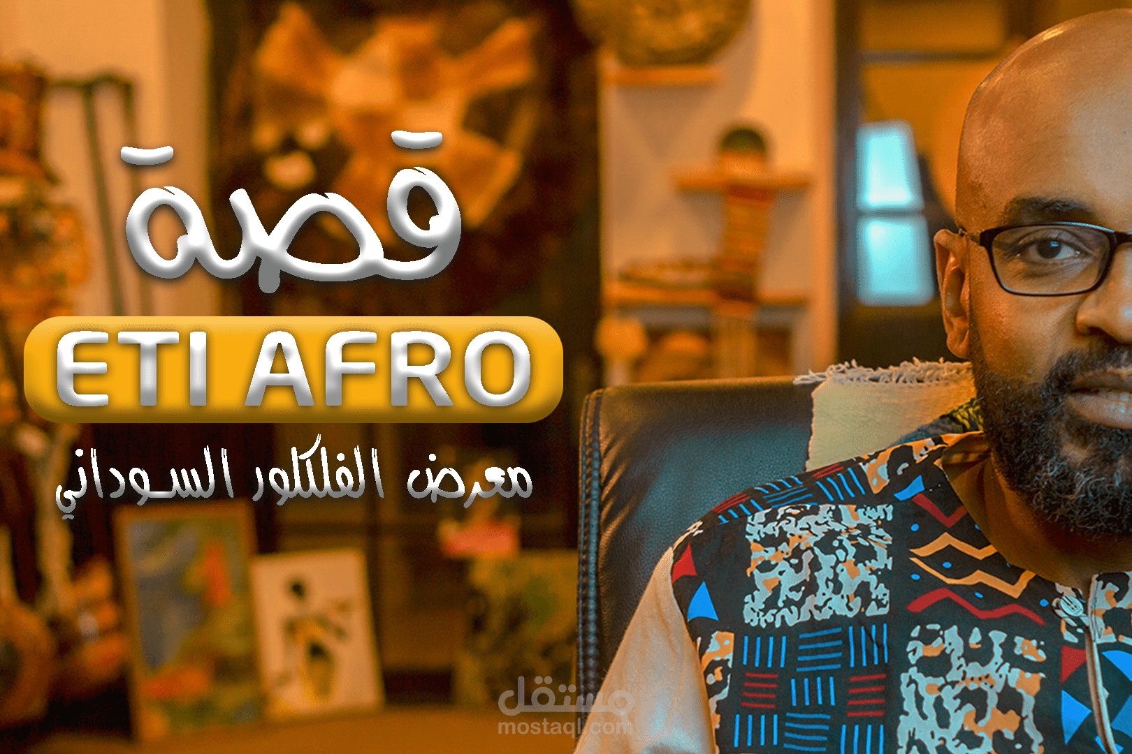 وثائقي لشركة ETI Afro