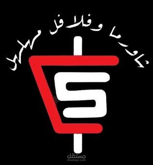 مطعم مهلهل