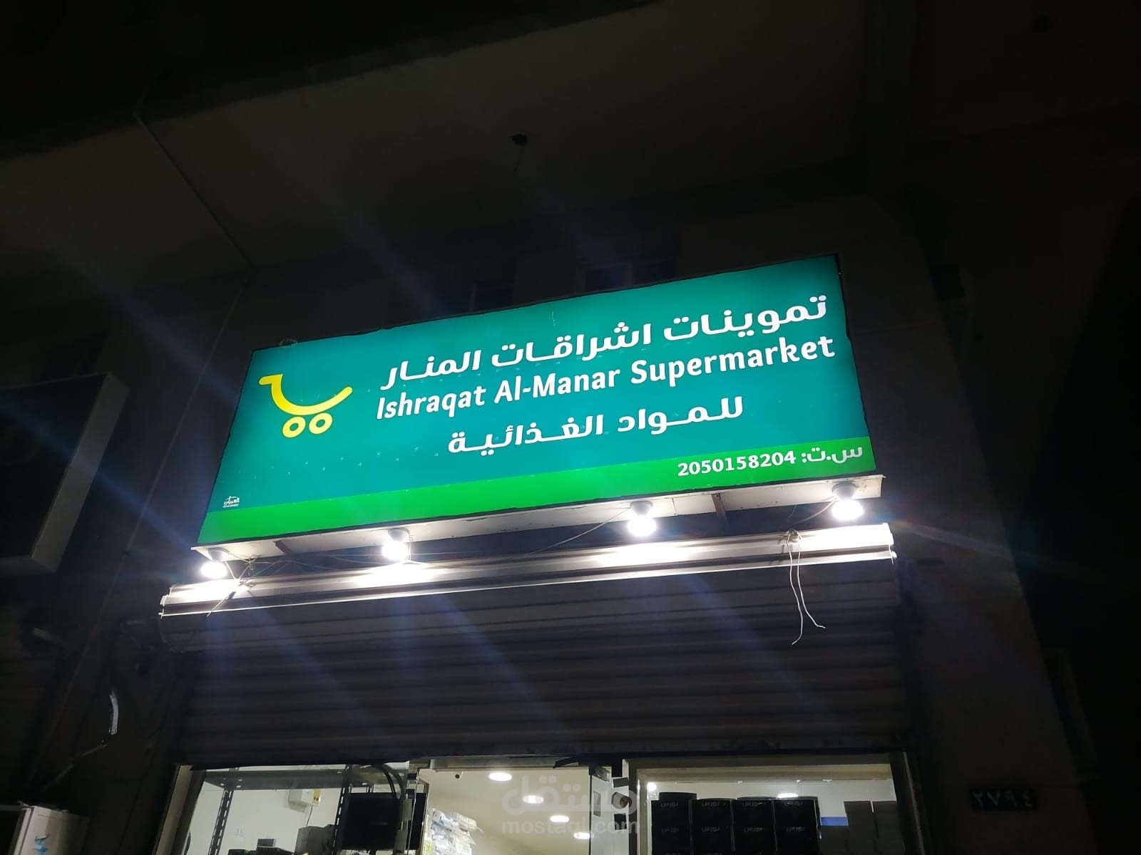 بقالة المنار