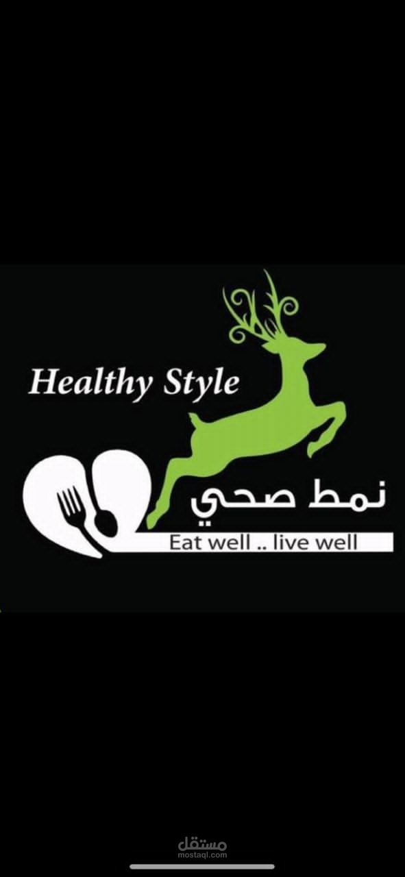 مطعم هلثي ستايل