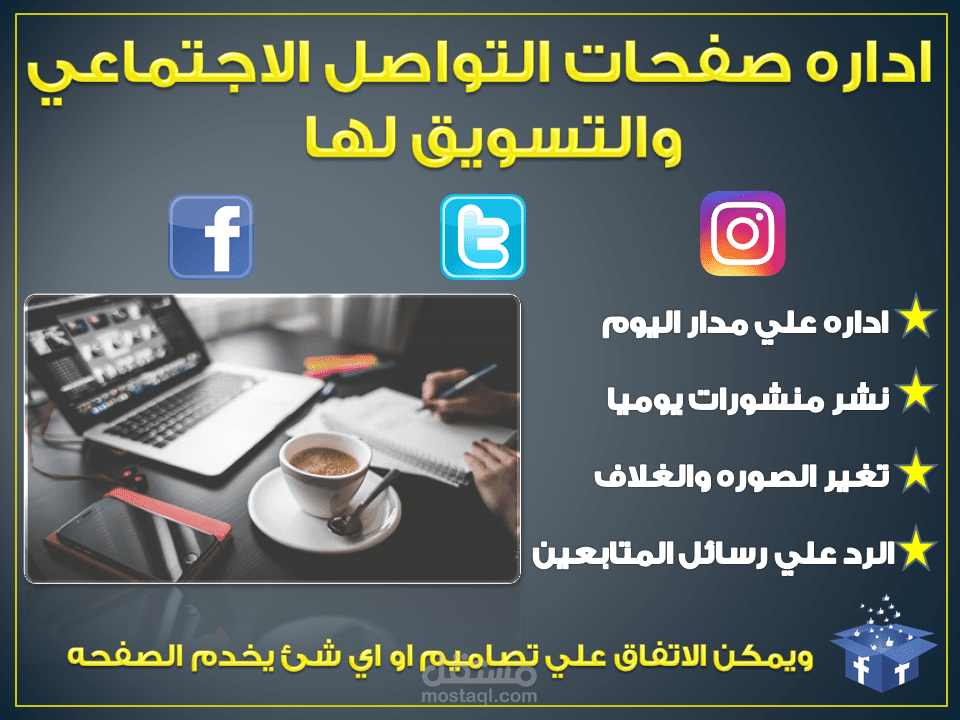 اداره صفحات التواصل الاجتماعي وتسويق لها