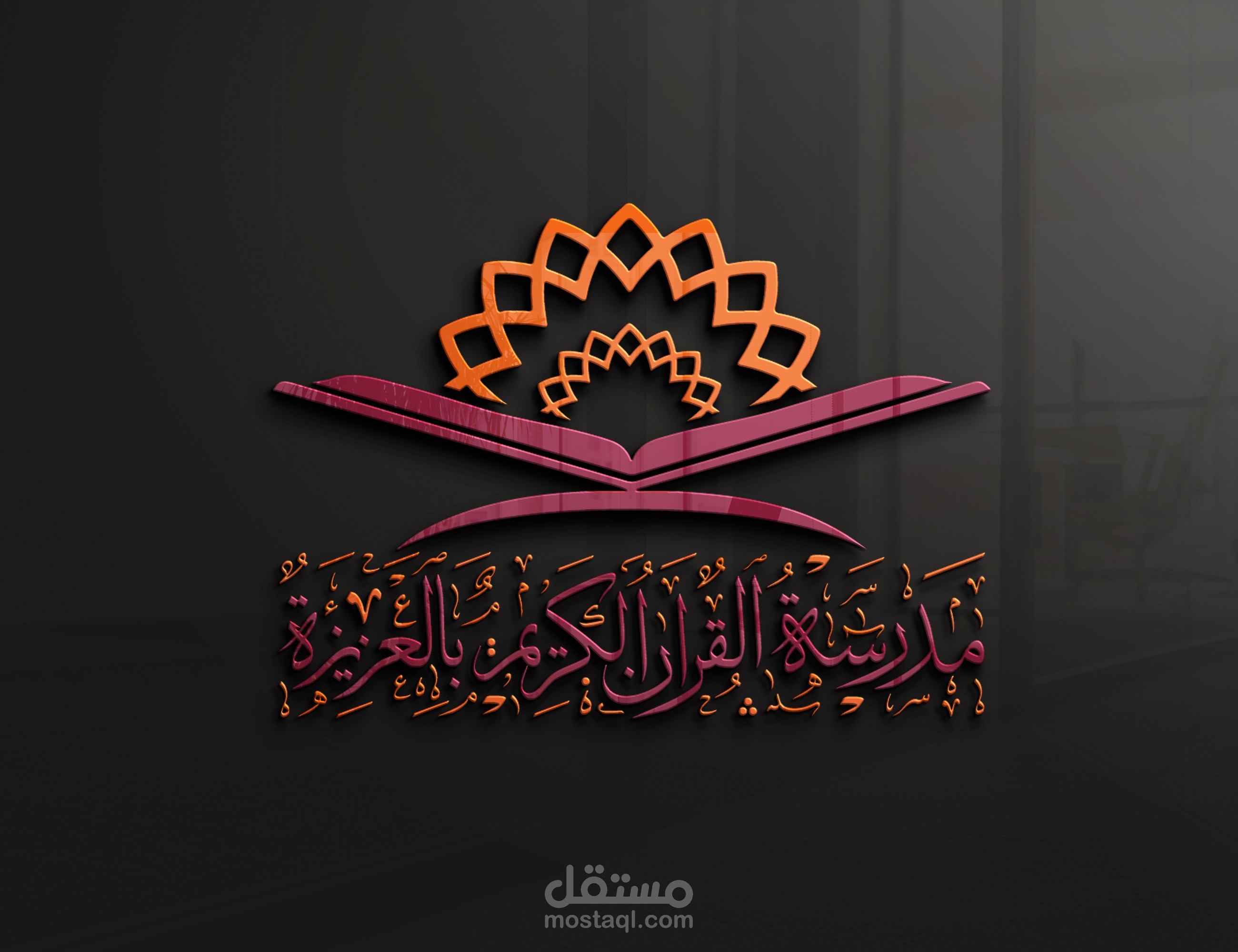 مدرسة القران الكريم