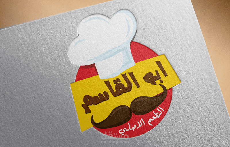 لوجو مطعم ابو القاسم