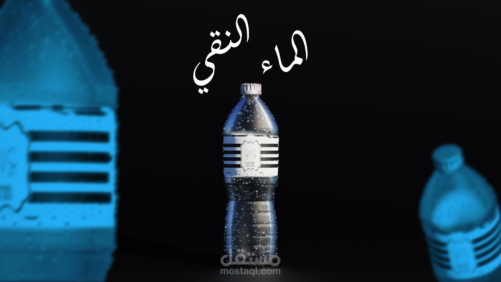 تصميم قارورة ماء ثلاثي الابعاد