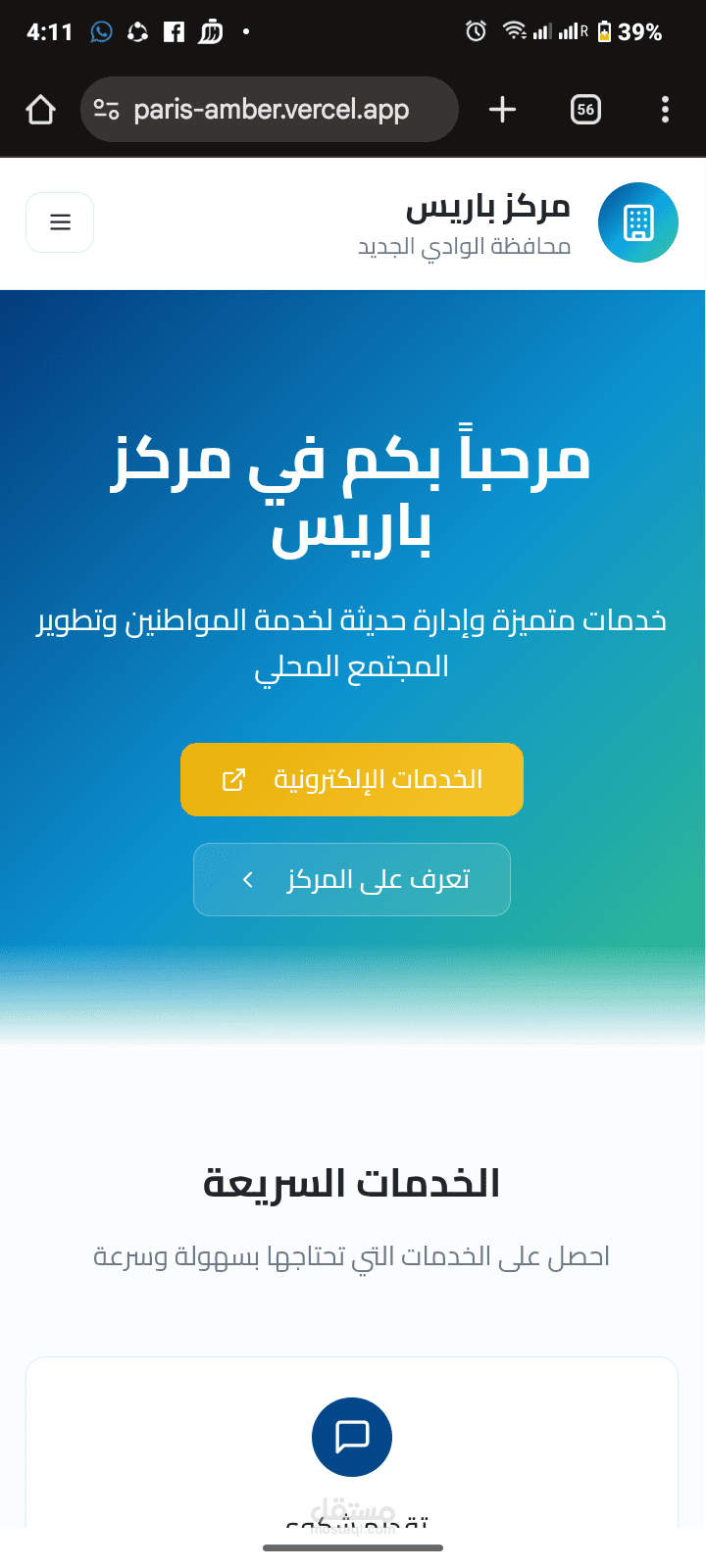 منصة خدمات حكومية رقمية لمركز باريس – الوادي الجديد