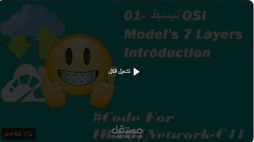 دورة احتراف الشبكات من البداية حتى الاحتراف