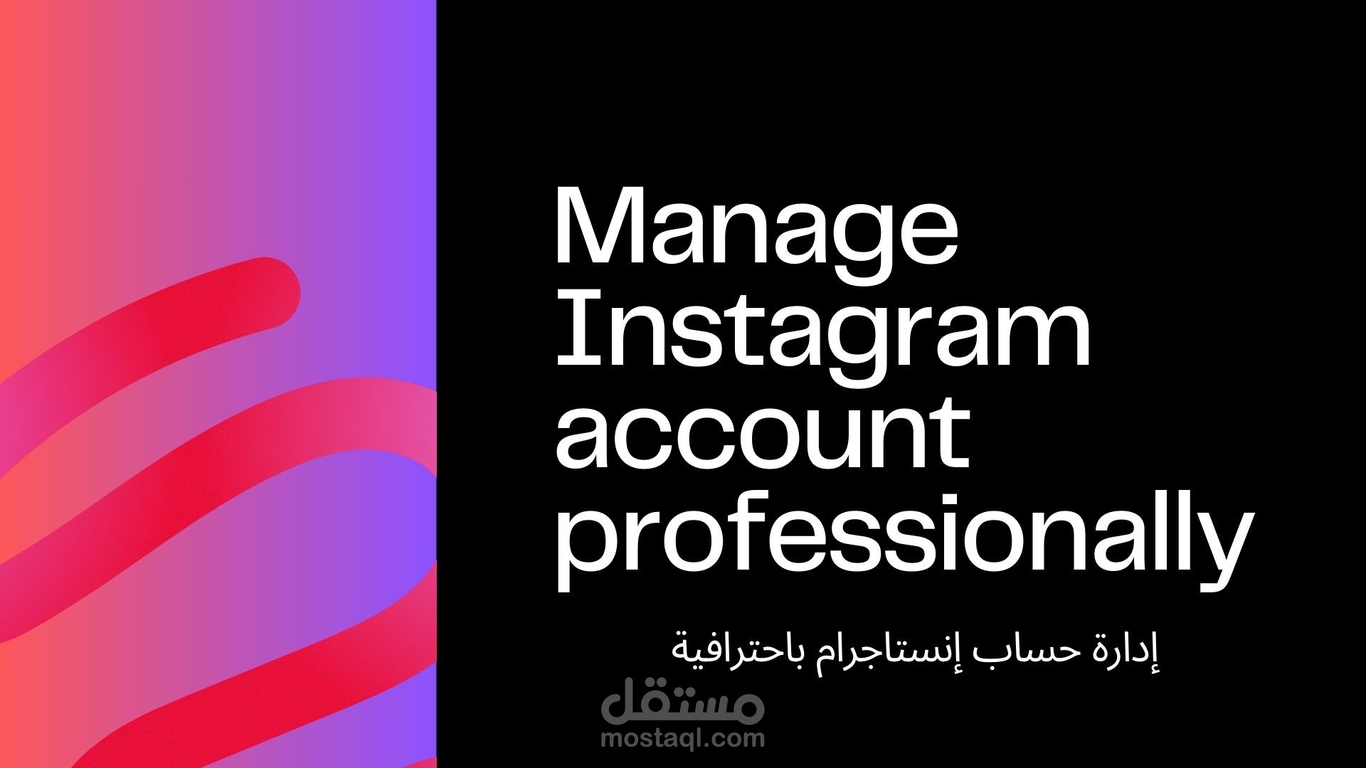 إدارة حساب انستجرام