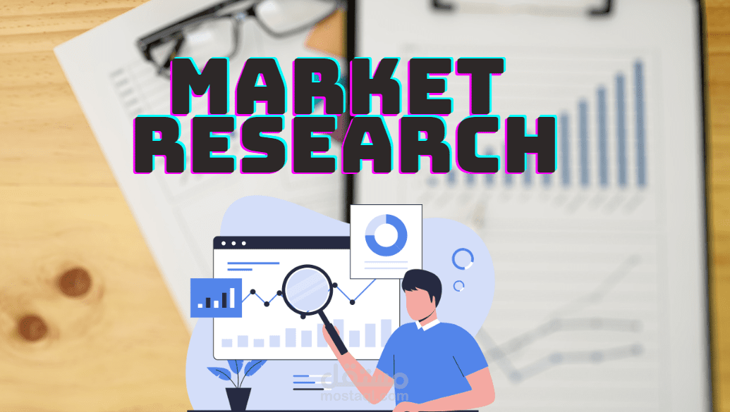 عمل بحث السوق