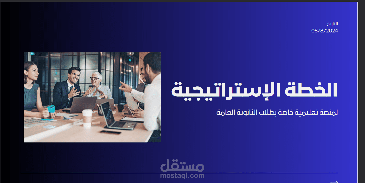استراتيجي لمنصة تعليمية ناشئة